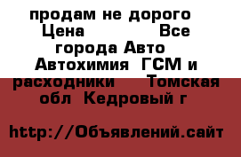 продам не дорого › Цена ­ 25 000 - Все города Авто » Автохимия, ГСМ и расходники   . Томская обл.,Кедровый г.